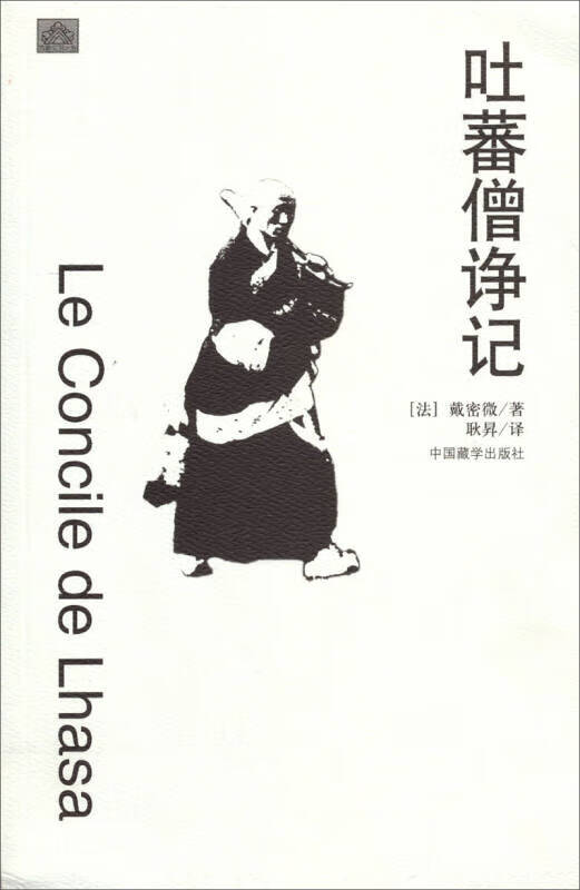 【正版现货】吐蕃僧诤记