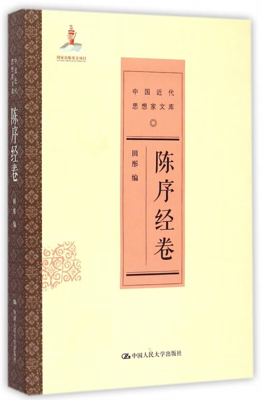 中国近代思想家文库(陈序经卷) 田彤