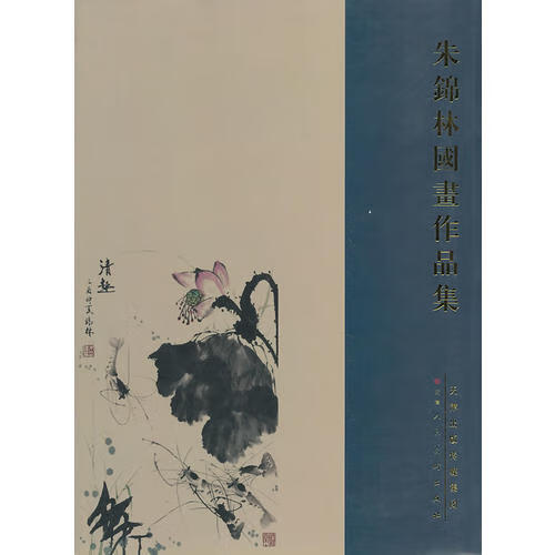 朱锦林国画作品集