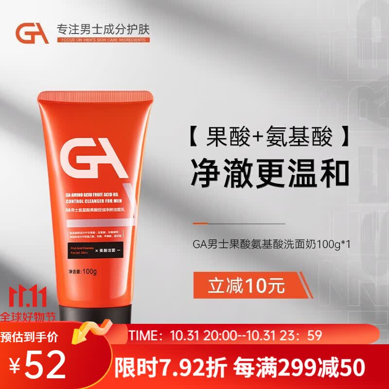 GA果酸 氨基酸洗面奶 男士专用深澈清洁控油 GA洁面乳 100g（清透）怎么样,好用不?