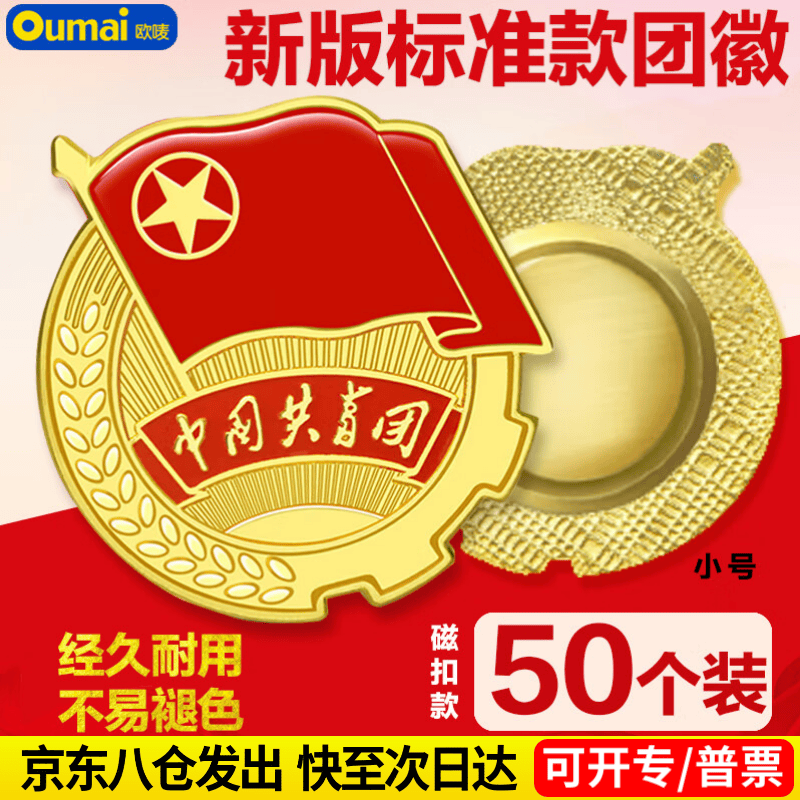 欧唛(oumai)共青团团徽 胸章标准款 别针磁扣款 学生团员团徽 50枚装