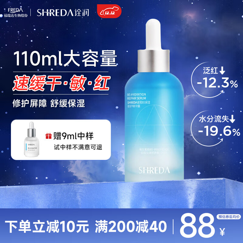 诠润（SHREDA）B5保湿修护精华液110ml 深层补水玻尿酸舒缓屏障敏感肌大胖丁