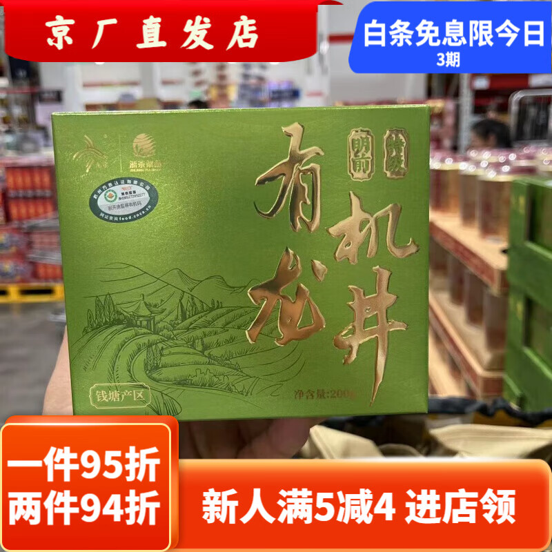 九宇会员超市明前龙井200g绿茶