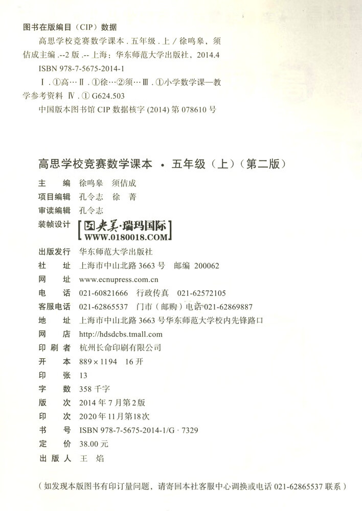 高思学校竞赛数学课本 5年级 上下 平装 2 华东师范大学