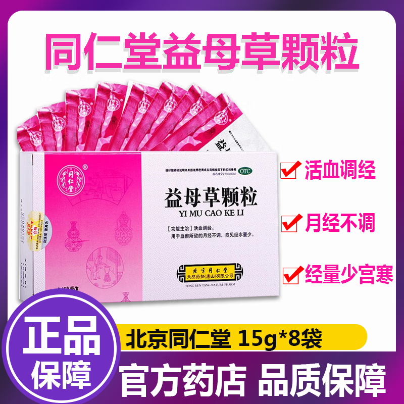 [同仁堂] 益母草颗粒 15g*8袋月经不调经量少活血调经月经不来 一盒