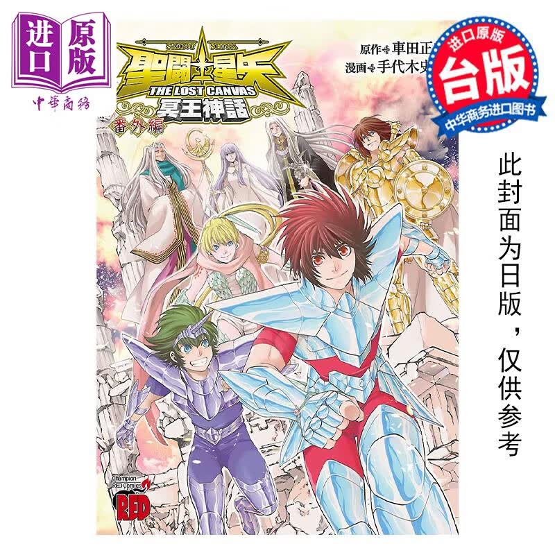 预售 漫画 圣斗士星矢 THE LOST CANVAS 冥王神话 番外篇 车田正美 台版漫画书 长鸿出版社怎么看?