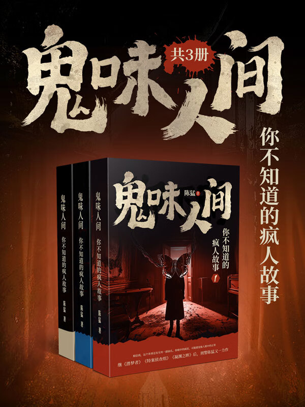 鬼味人间:你不知道的疯人故事(套装共3册)
