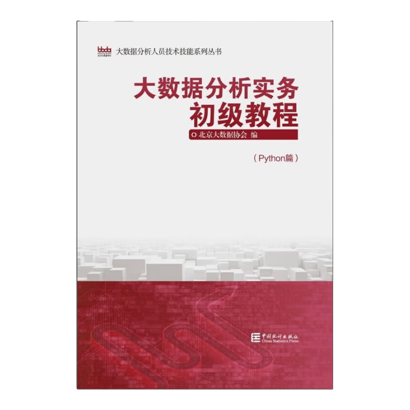 大数据分析实务初级教程(Python篇)/大数据分析人员技术技能系列丛书