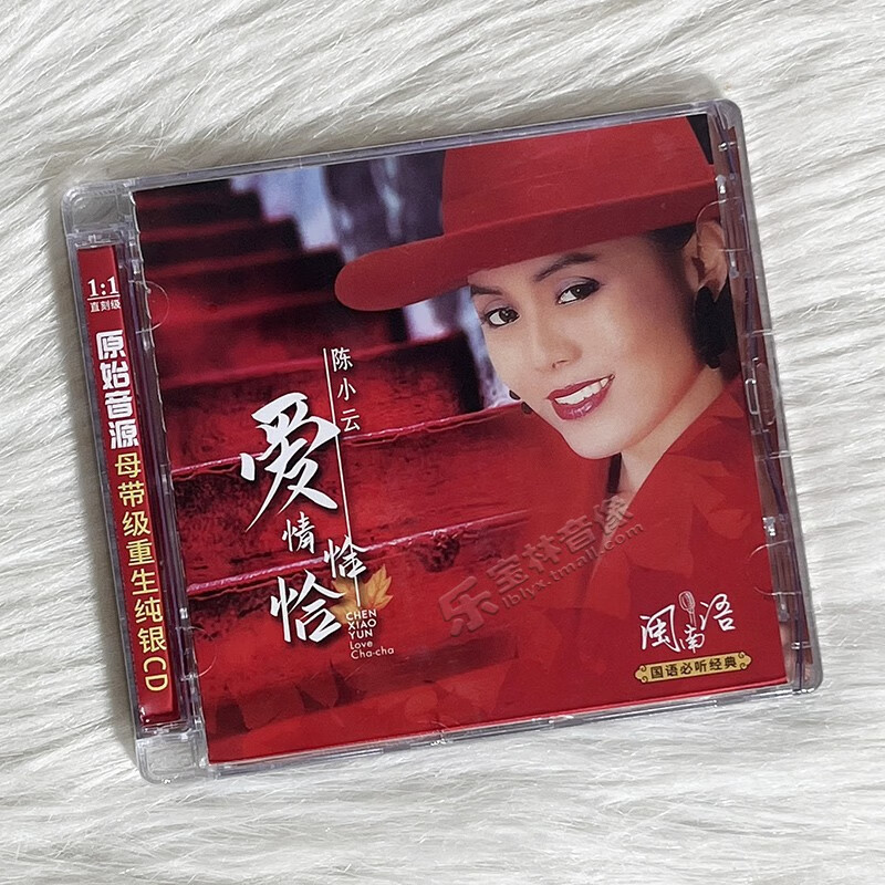 正版陈小云 爱情恰恰 纯银cd无损音质试机碟hifi女声经典老歌车载
