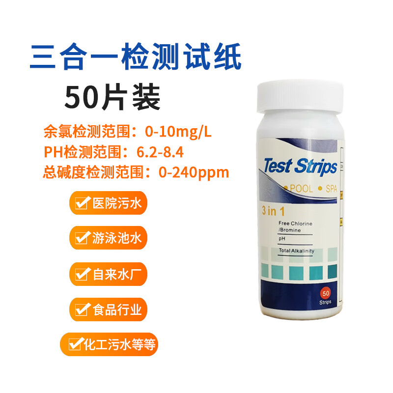 余氯檢測(cè)試紙ph有效氯硬度二氧化氯醫(yī)院診所污水測(cè)定試紙條 三合一試紙50片裝