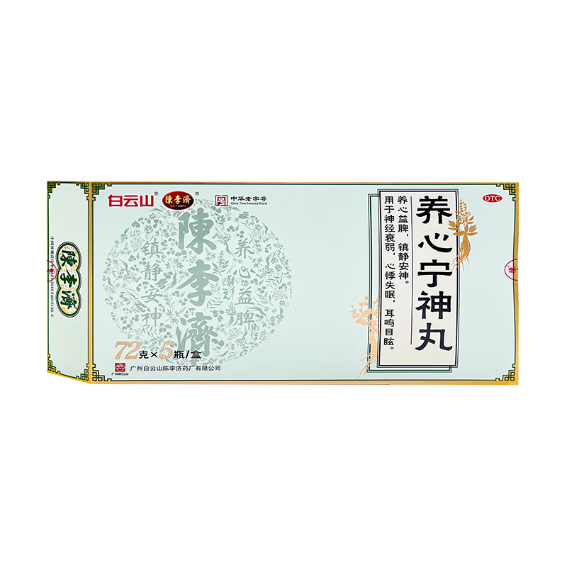 白云山 陈李济养心宁神丸 72g*5瓶 养心益脾 镇静安神 神经衰弱 心悸