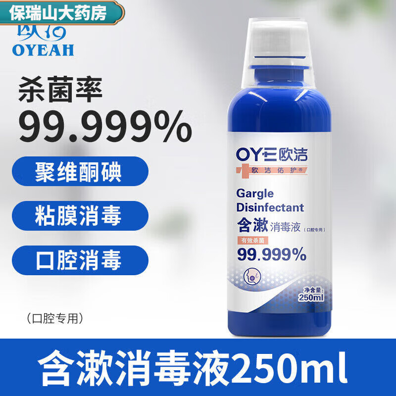 欧洁聚维酮碘含漱液漱口口腔杀菌消毒消毒液溶液妇科搽剂洗液250ml 1