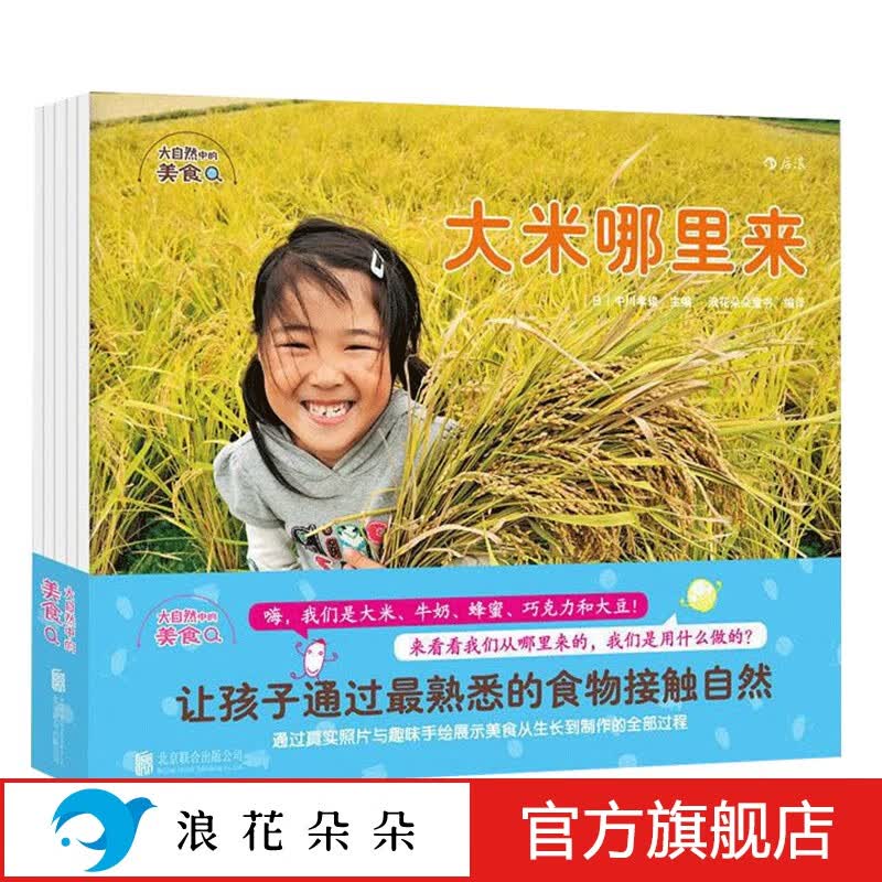 浪花朵朵正版 大自然中的美食（全套共五册） 3-10岁儿童科普知识百科绘本 大米哪里来 探索发现趣味食物 敬畏爱护自然 珍惜粮食不浪费 养成好习惯不挑食  后浪使用感如何?