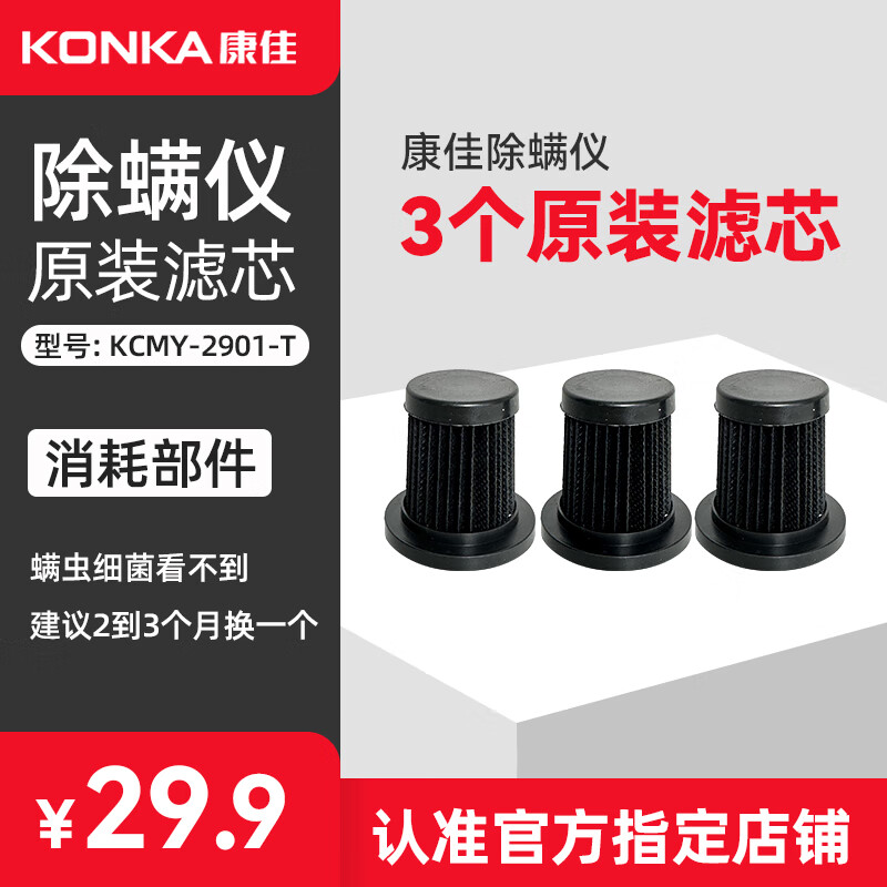 KONKA康佳除螨仪KCMY-2901-T专用滤芯收尘杯 康佳除螨仪KCMY-2901-T滤芯【3个】