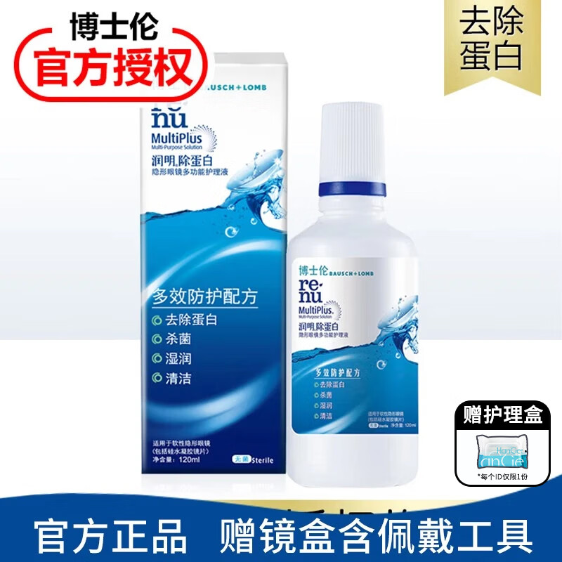 博士伦【旗舰同款】润明清透隐形眼镜护理液保湿除蛋白美瞳药水大小瓶装 润明120ml【性价比】