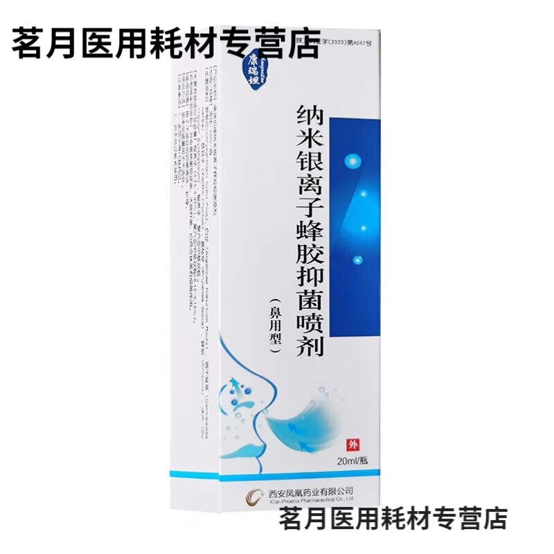 邹润安康瑞纳米银离子蜂胶喷剂鼻用型喷雾20ml 1盒装
