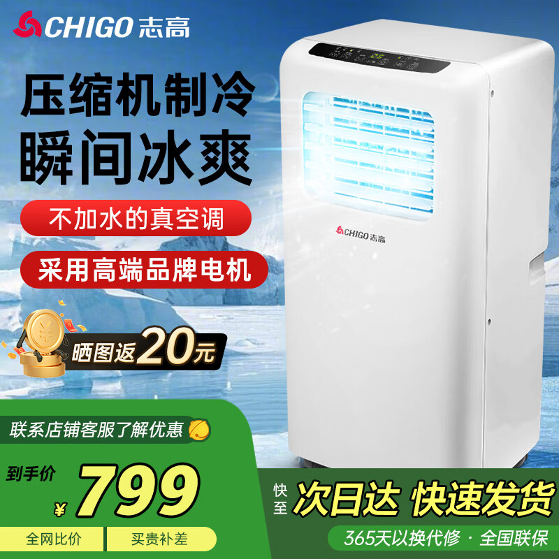 志高（CHIGO）移动空调单冷1匹 制冷空调一体机小空调免安装无外机出租房厨房客厅 小1匹 单冷（日常款8㎡内）