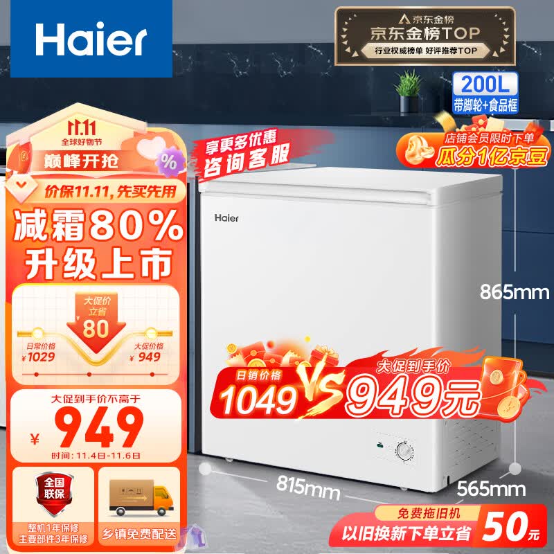 海尔（Haier）200升低霜小冰柜家用商用冷藏柜冷冻柜两用冰柜小型租房用小冰箱小型冷柜BC/BD-200GHDT以旧换新高性价比高么？