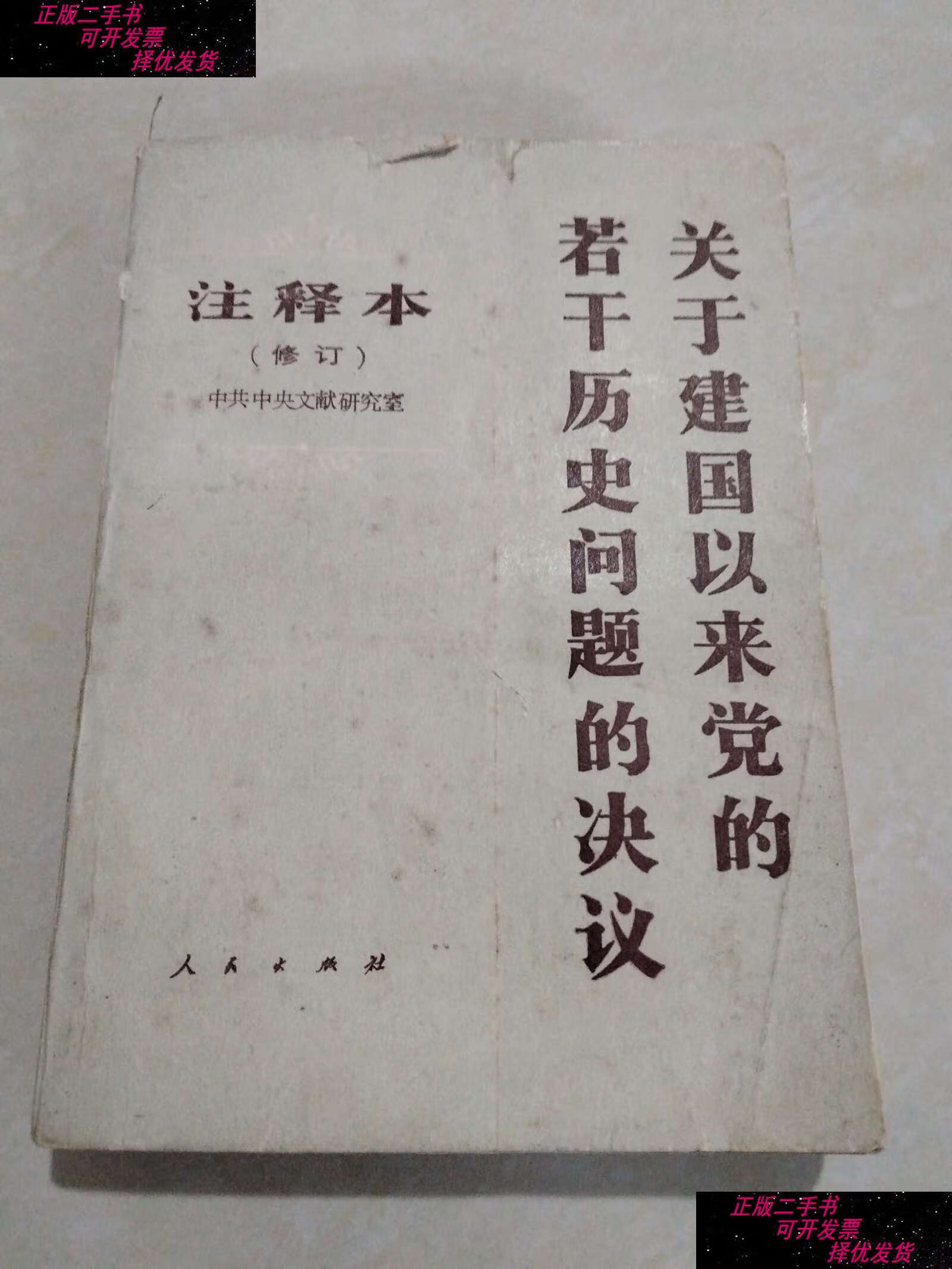 【二手9成新】关于建国以来党的若干历史问题决议 /中共中文献研究室