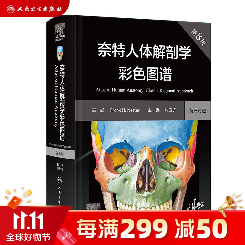 奈特人体解剖学彩色图谱 第八版 第8版 人民卫生出版社旗舰店翻译新版临床医学外科学教材书局部系统解刨学书籍19全身正常医学实用动态局解全彩图谱2023使用感如何?
