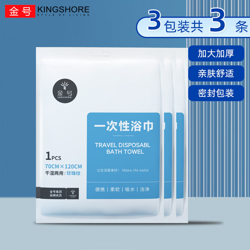 金号（KING SHORE）一次性浴巾毛巾压缩洗脸巾户外旅行便携酒店四件套加大厚出差用品 一次性浴巾3包