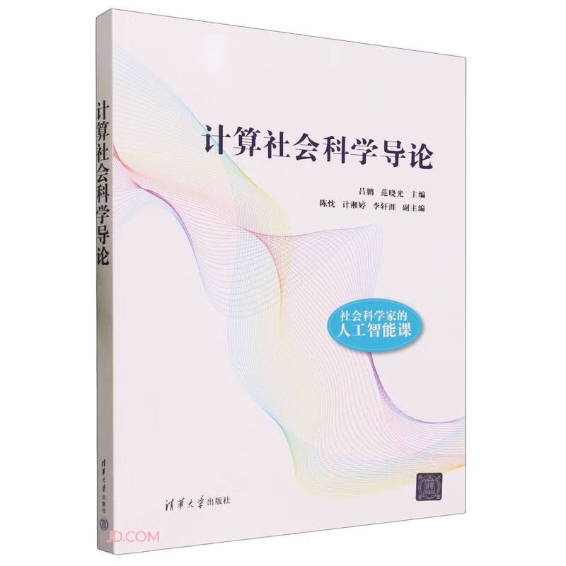 计算社会科学导论使用感如何?