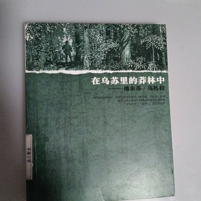 【绝版旧书】在乌苏里的莽林中:德尔苏·乌扎拉