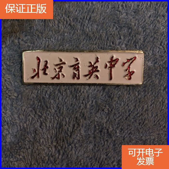 【保证正版】校徽 北京育英中学 (北京市育英中学)