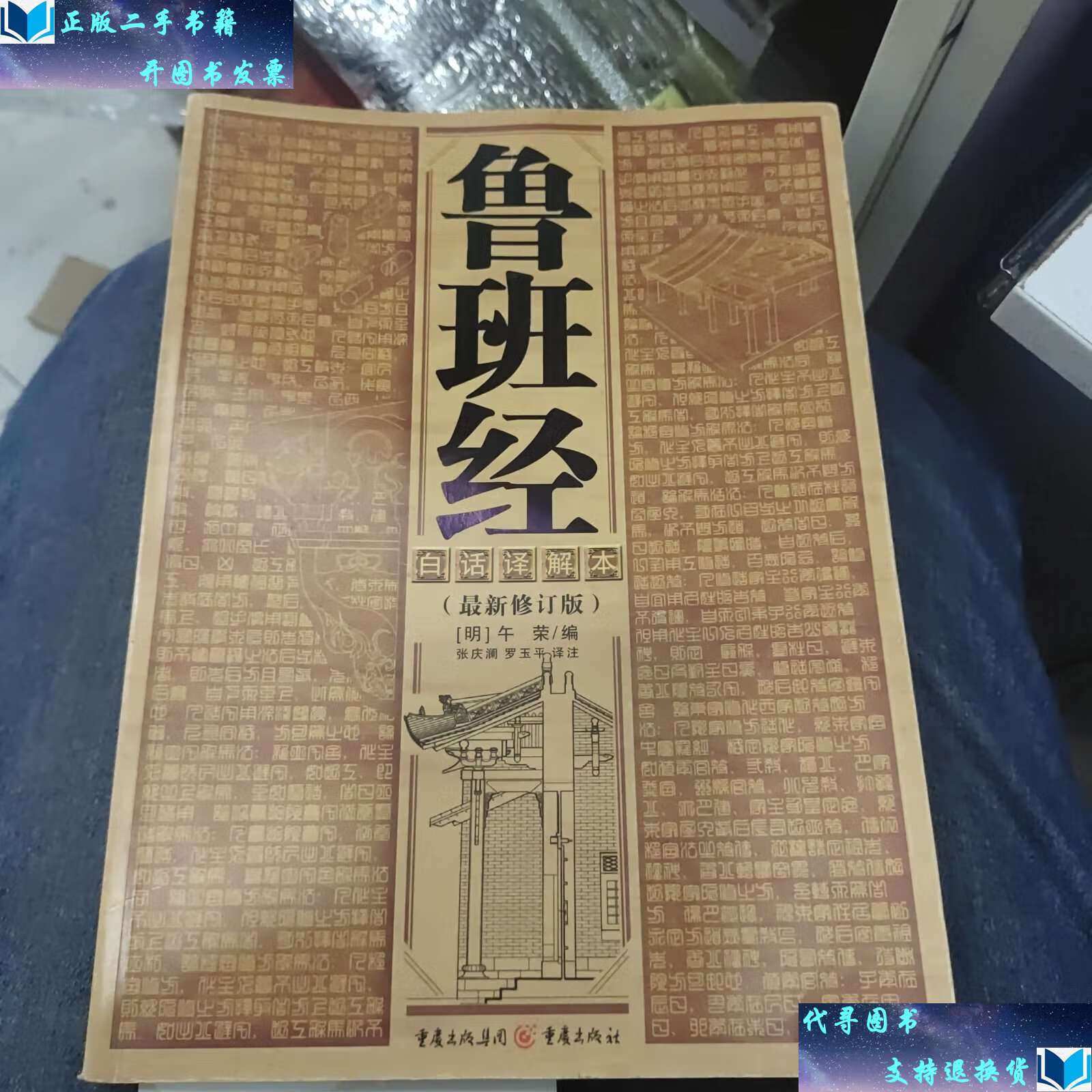【二手书9成新】鲁班经c36 /午荣 重庆