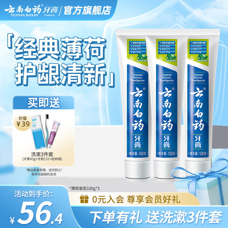 云南白药牙膏清新口气洁净口腔减轻牙龈问题 薄荷清爽型 【尝鲜装】牙膏 100g 3支 -共300g