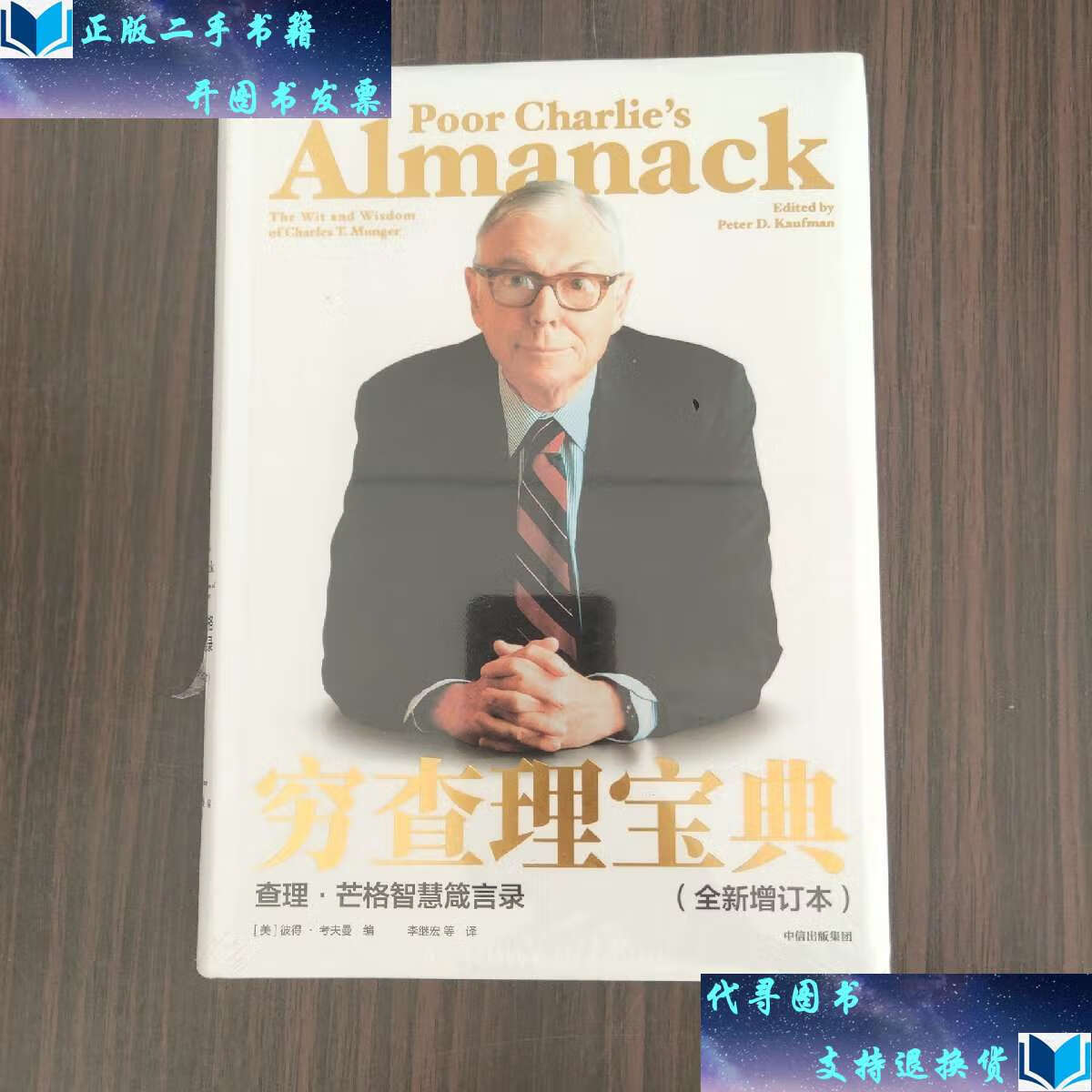 【二手书9成新】穷查理宝典:查理·芒格智慧箴言录(全新增订本) /彼得