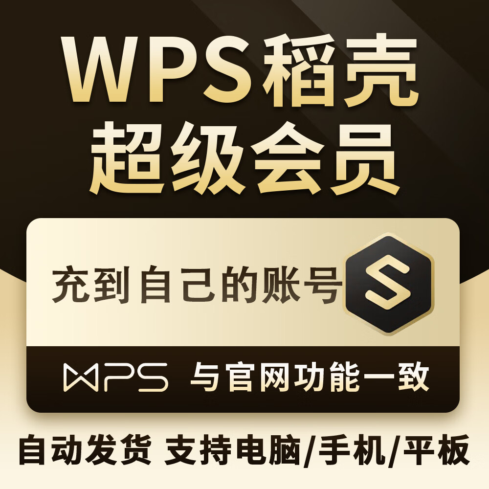 wps超级会员Pro7天 vip兑换码充自己号一周月季卡年卡