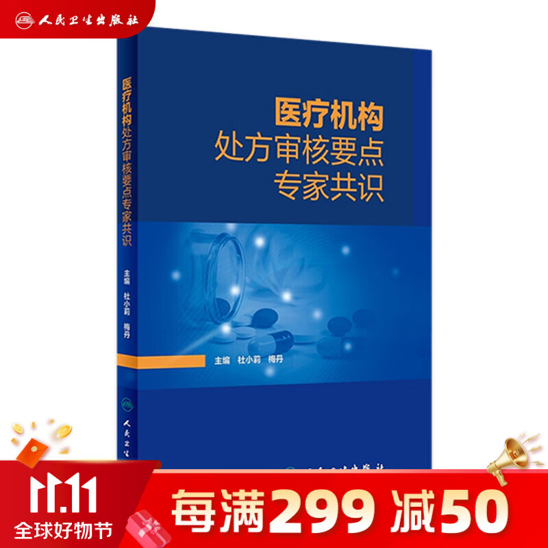 医疗机构处方审核要点专家共识 2023年4月参考书 9787117346047 人民卫生出版社