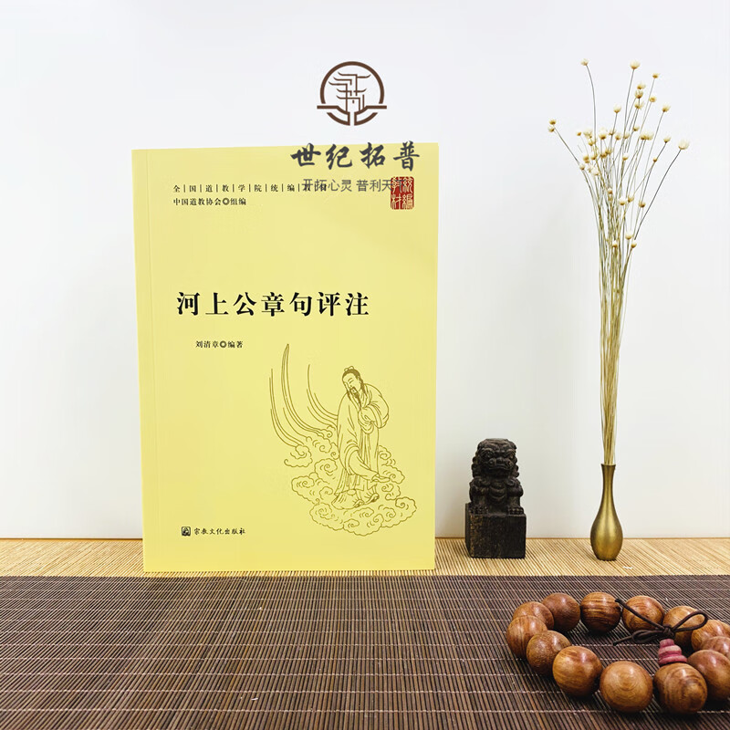 河上公章句评注 全国道教学院统编教材 刘清章 编著 中国道教协会组编