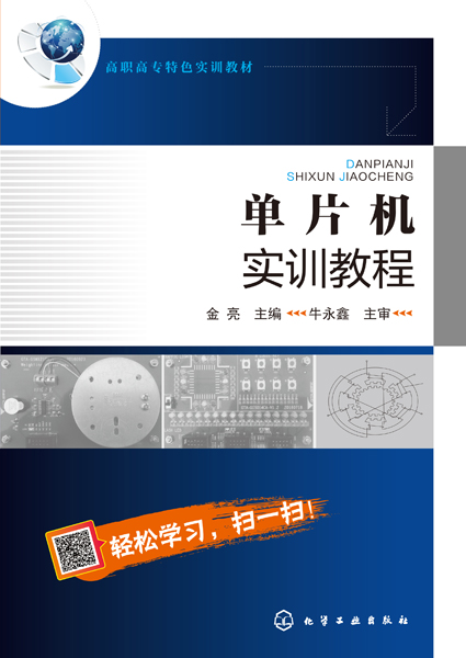 单片机实训教程 金亮 主编