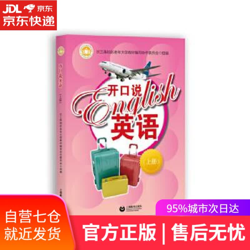 【新华书店】开口说英语 王道英 上海教育出版社 9787544494823