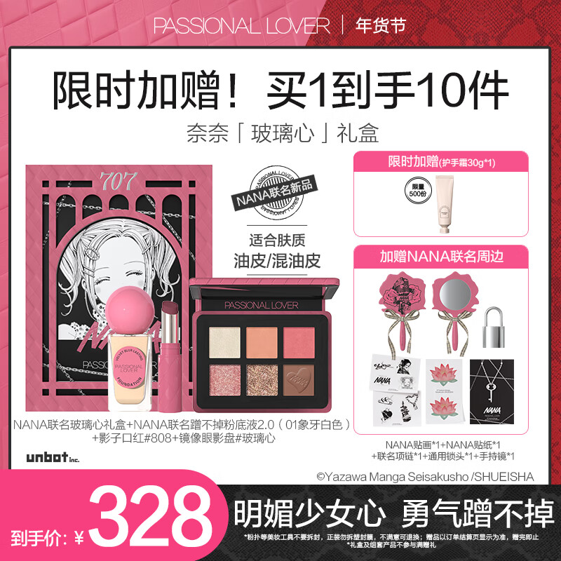 恋火（Passional Lover）【NANA联名】PL玻璃心礼盒（蹭不掉粉底液2.0+眼影+口红）套装