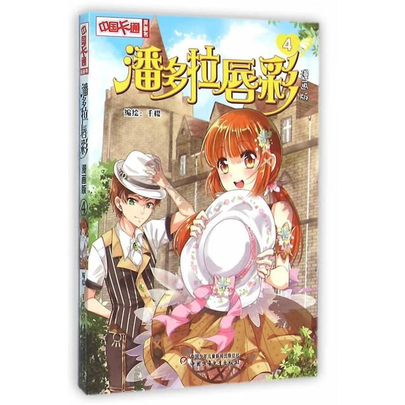 中国卡通漫画书:潘多拉唇彩4(漫画版·四色)