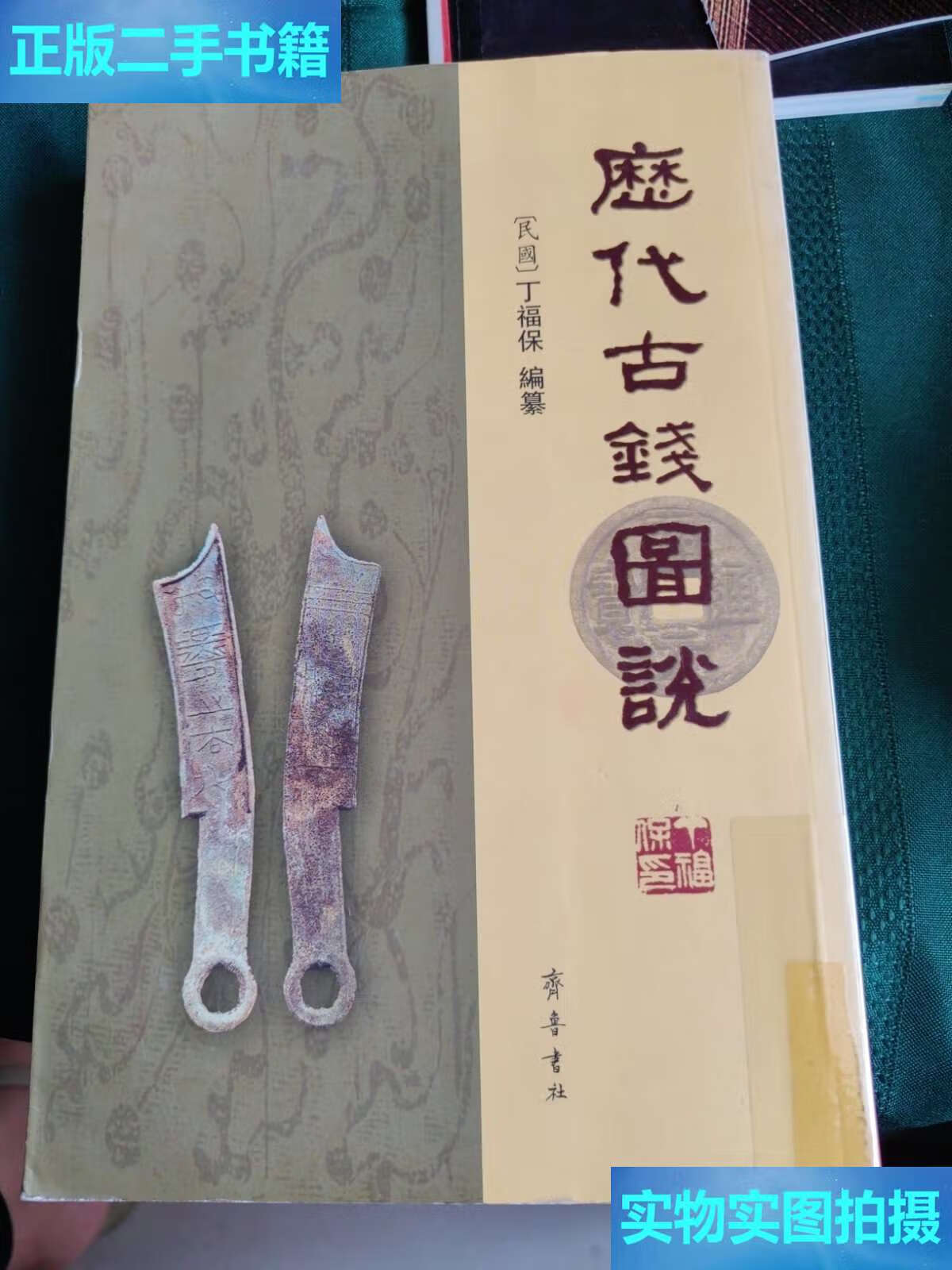 【二手9成新】历代古钱图说 /丁福保 齐鲁书社