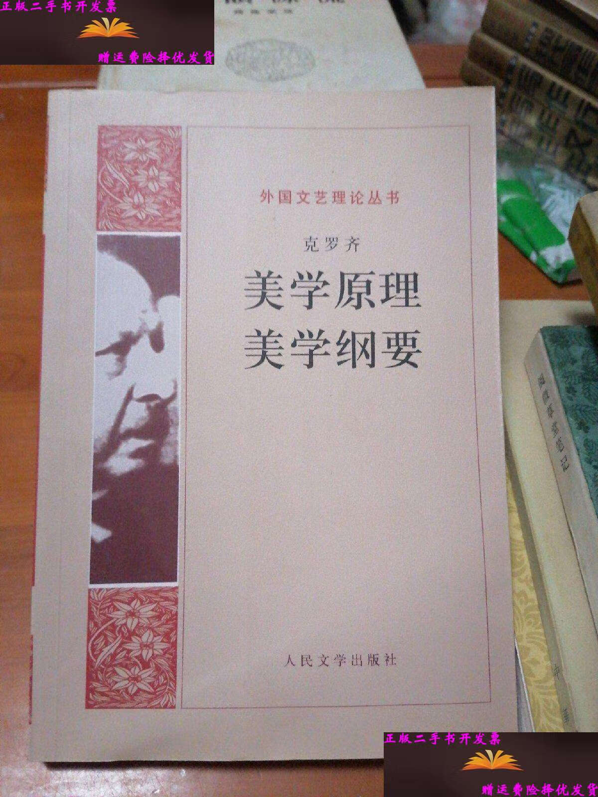 【二手9成新】美学原理 美学纲要 /[意大利]克罗齐 人民文学