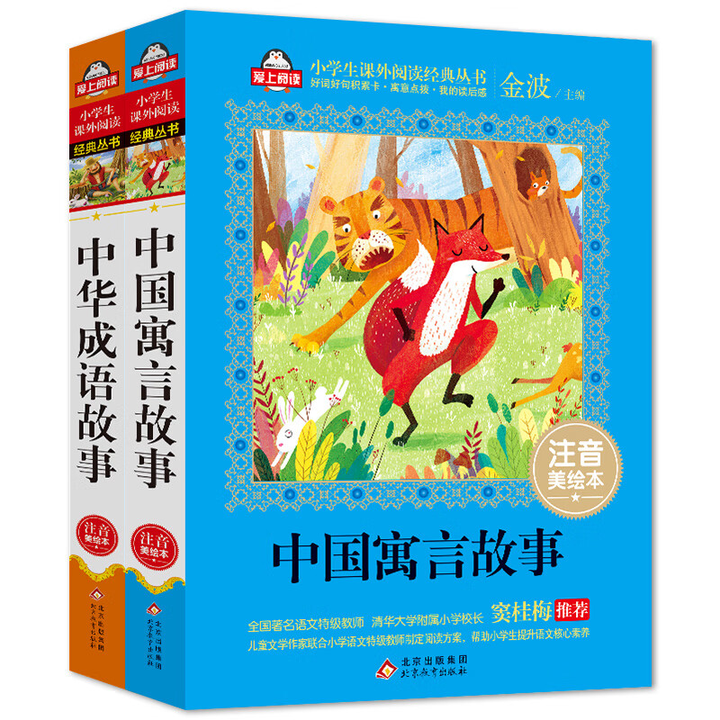 中国寓言故事 中华成语故事注音美绘本 全2册全国语文教师 窦桂梅 爱