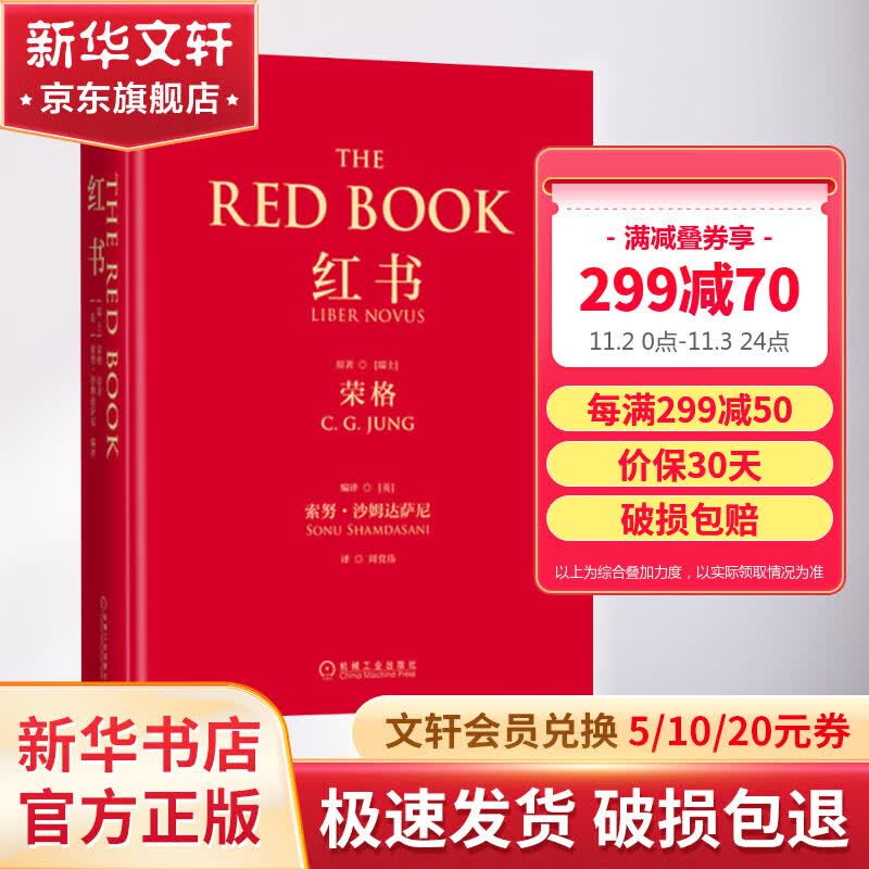【正版包邮】红书 荣格 原版中文版无删减 分析心理学应用与方法 手稿插图 精神分析师荣格手绘 心理影像梦境幻影 心理咨询治疗精神分析学心理学入门书籍 新华书店旗舰店心理学书籍怎么样,好用不?
