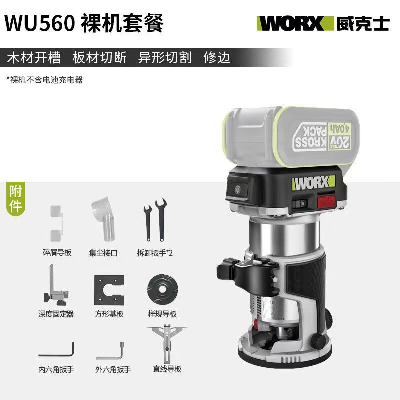 威克士WU560无刷修边机小锣木工木铣木板铝塑板锂电开槽神器定位 WU560裸机