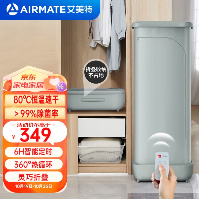艾美特（AIRMATE）干衣机烘干机家用内衣裤消毒杀菌机小型烘干衣柜旅行便携折叠立式烘干婴儿衣物遥控布罩类HG08-R8怎么样,好用不?