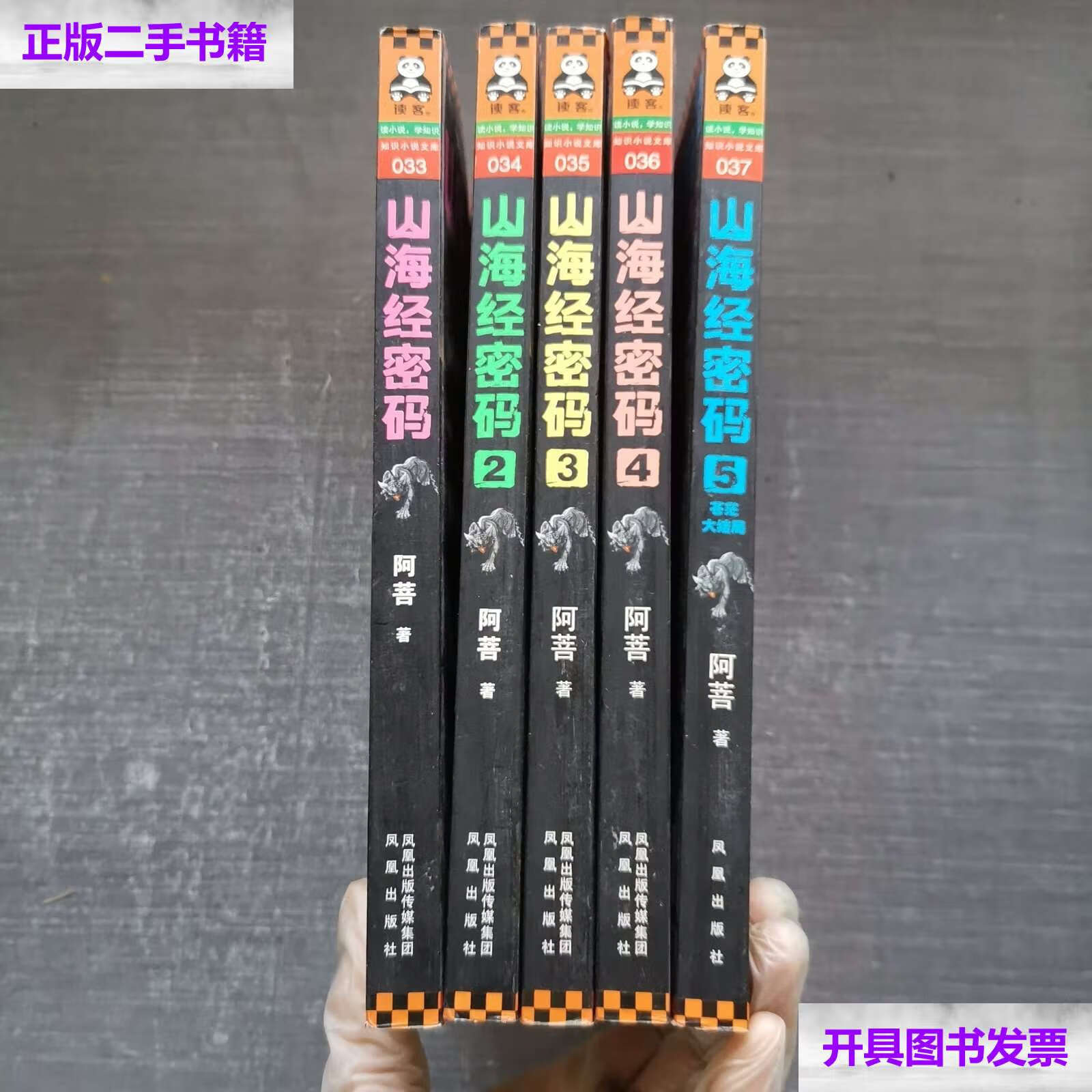 【二手9成新】山海经密码(1-5全) /阿菩 凤凰