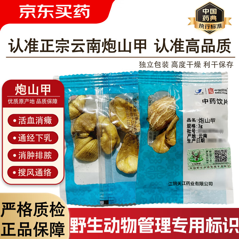 中药饮片 穿山钾的鳞片云南产地 泡炮山甲珠中药材 45g】3g/袋*15袋