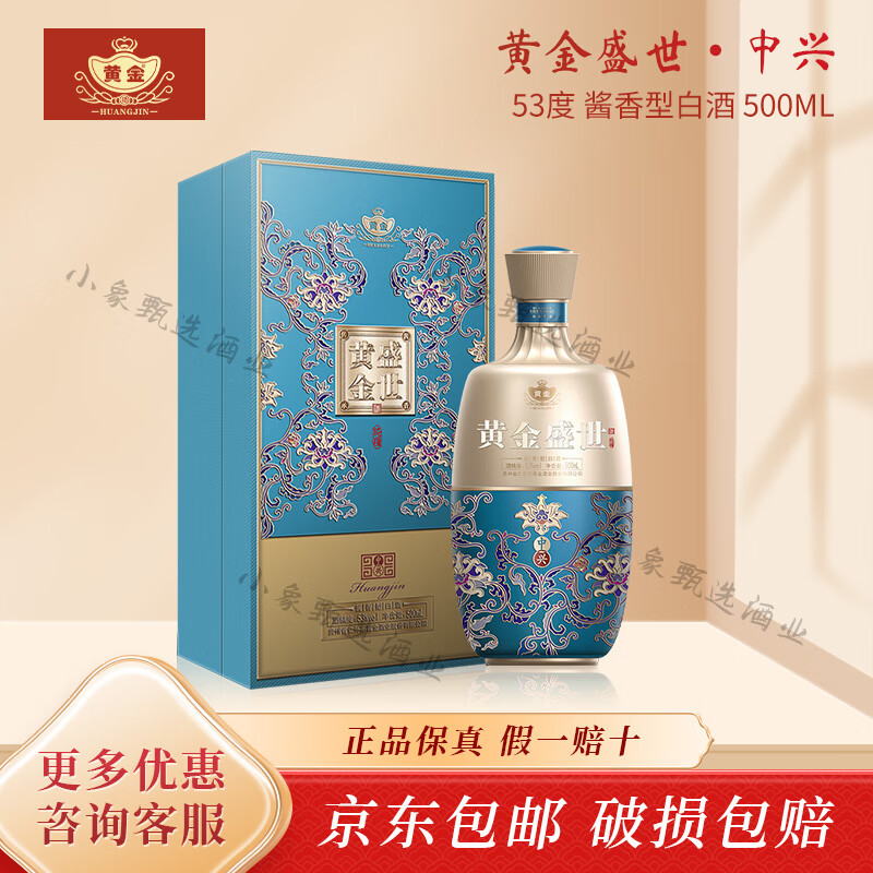 黄金酒黄金盛世中兴贵州酱香型白酒53度500mL纯粮大曲坤沙自饮 黄金酒黄金盛世中兴贵州酱香型白酒53度500mL纯粮大曲坤沙自饮