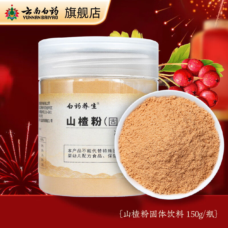 云南白药 山楂粉（固体饮料）150g/瓶 去核山楂片打粉粉质细腻易吸收