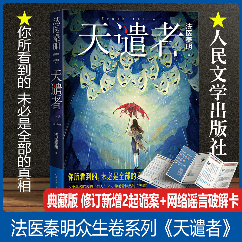 【正版现货】法医秦明-天谴者（典藏版 ）众生卷4册白卷玩偶遗忘者法医小说 恐怖惊悚悬疑十宗罪侦探推理畅销实体书 磨铁图书 正版书籍 人民文学出版社 众生卷01 天谴者