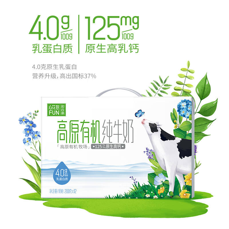 雪兰 云南心花怒FUN有机纯牛奶4.0g蛋白质自然清甜 200g送礼【8月】 4.0乳蛋白有机纯牛奶12盒